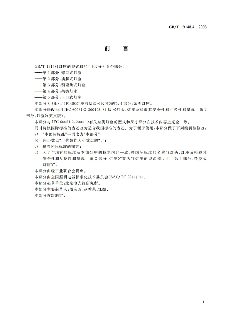 灯座的型式和尺寸 第4部分：杂类灯座 GBT 19148.4-2008.pdf_第3页