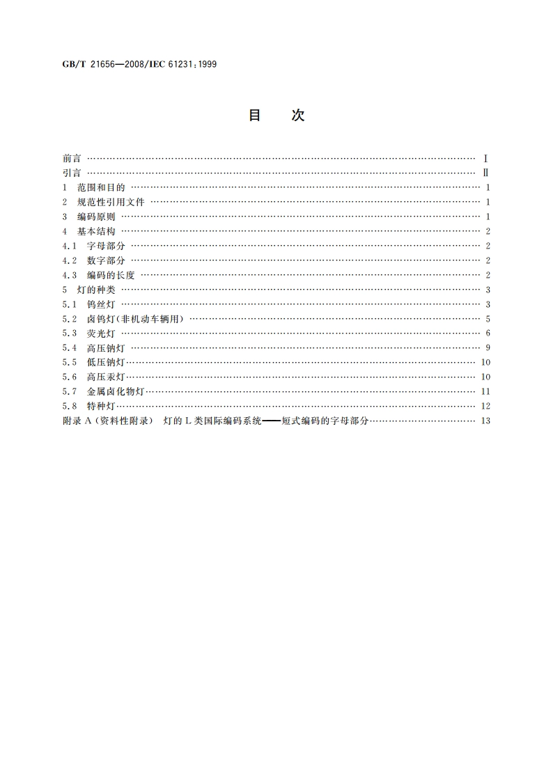 灯的国际编码系统(ILCOS) GBT 21656-2008.pdf_第2页