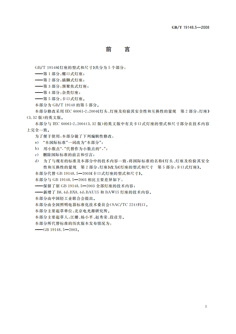 灯座的型式和尺寸 第5部分：卡口式灯座 GBT 19148.5-2008.pdf_第2页