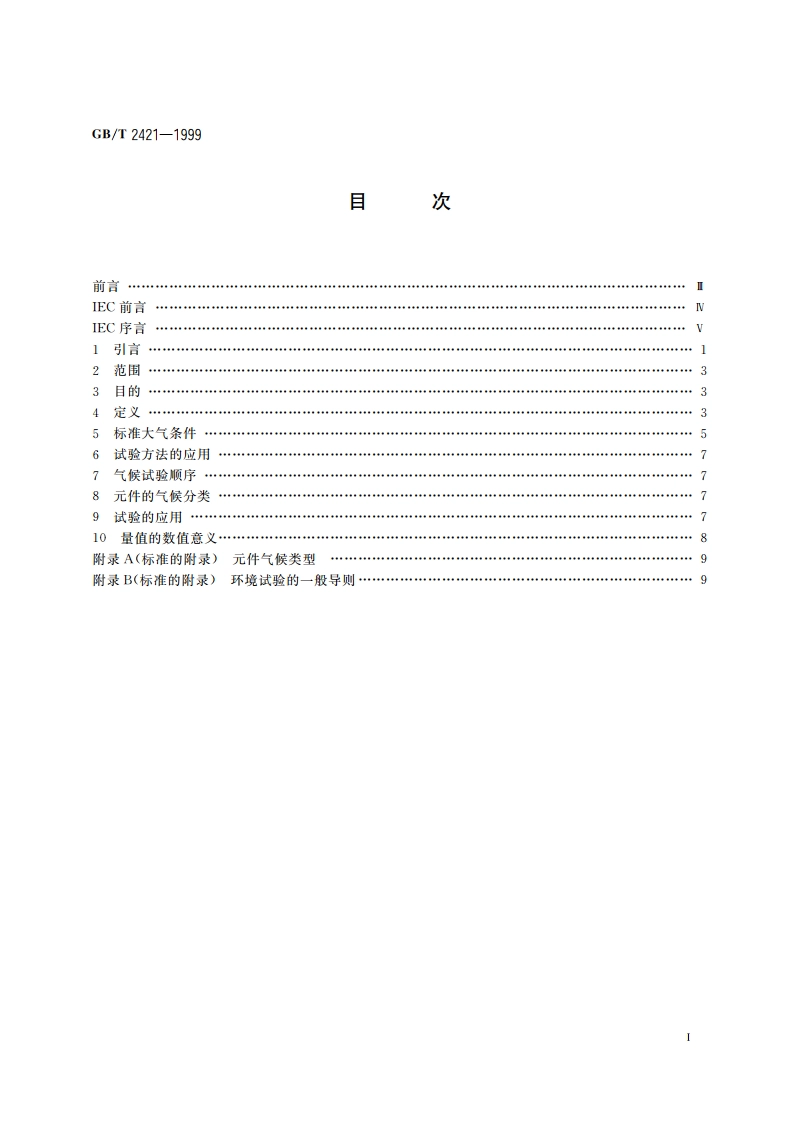 电工电子产品环境试验 第1部分：总则 GBT 2421-1999.pdf_第2页