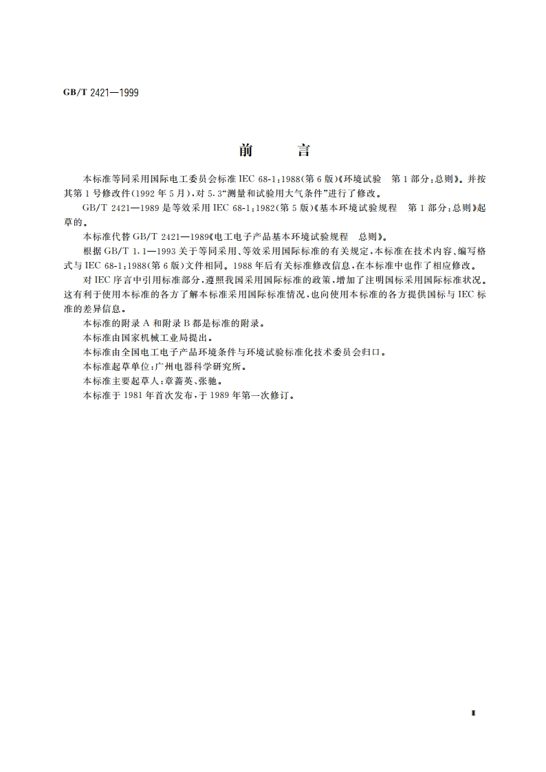 电工电子产品环境试验 第1部分：总则 GBT 2421-1999.pdf_第3页