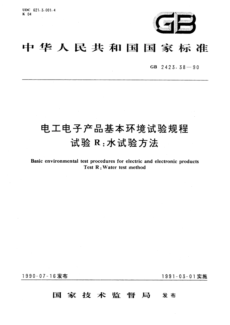 电工电子产品基本环境试验规程 试验 R：水试验方法 GBT 2423.38-1990.pdf_第1页