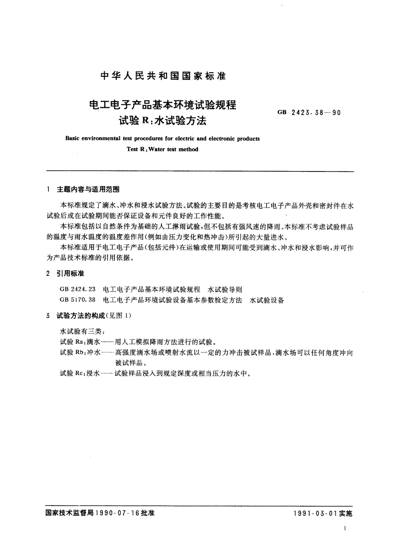 电工电子产品基本环境试验规程 试验 R：水试验方法 GBT 2423.38-1990.pdf_第2页