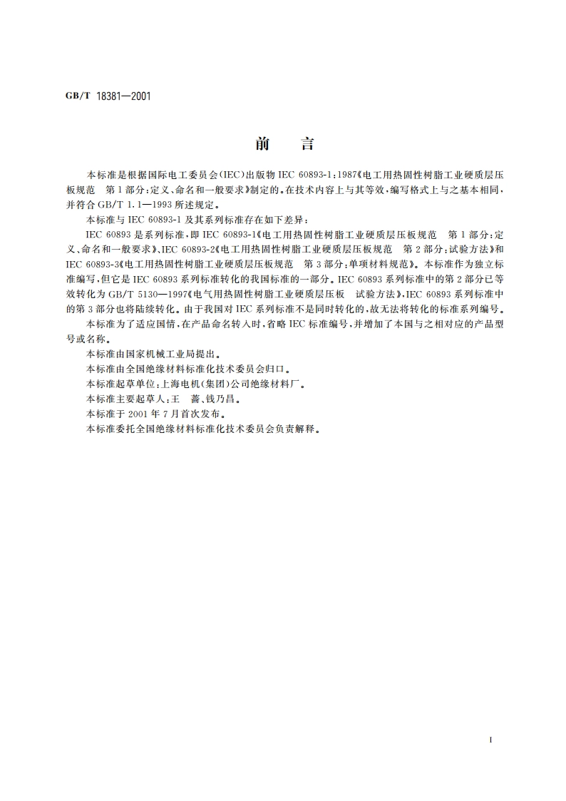 电工用热固性树脂工业硬质层压板规范 定义、命名和一般要求 GBT 18381-2001.pdf_第2页