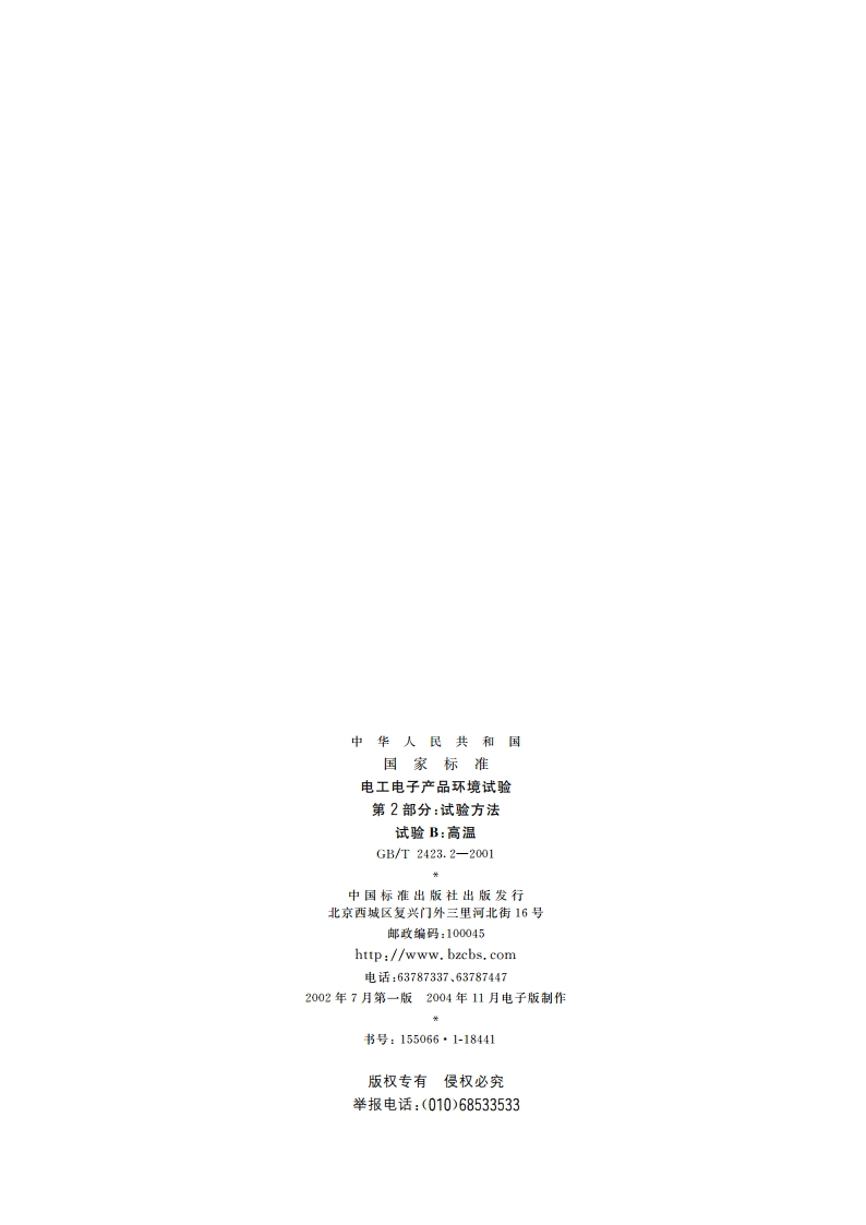 电工电子产品环境试验 第2部分：试验方法 试验B：高温 GBT 2423.2-2001.pdf_第2页