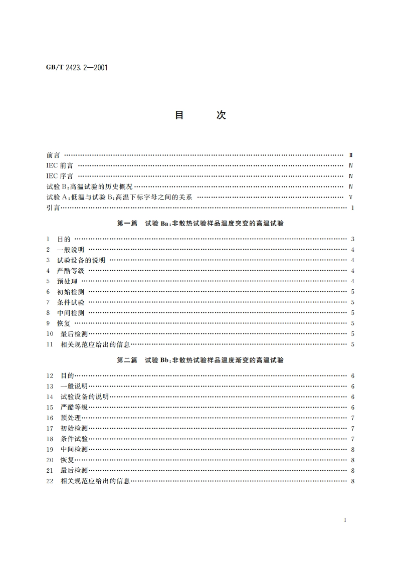 电工电子产品环境试验 第2部分：试验方法 试验B：高温 GBT 2423.2-2001.pdf_第3页
