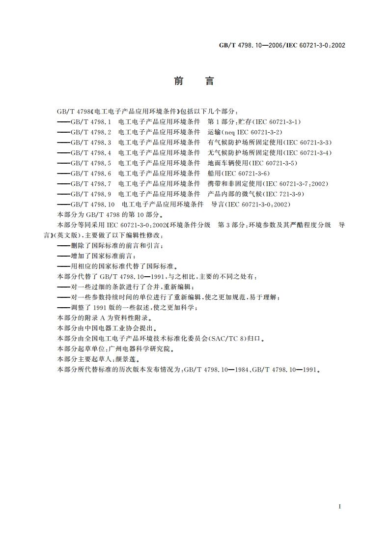 电工电子产品应用环境条件 导言 GBT 4798.10-2006.pdf_第3页