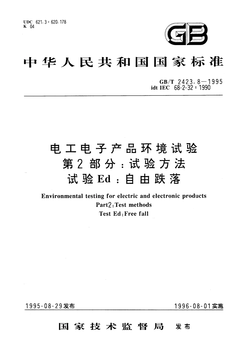 电工电子产品环境试验 第2部分：试验方法 试验Ed：自由跌落 GBT 2423.8-1995.pdf_第1页