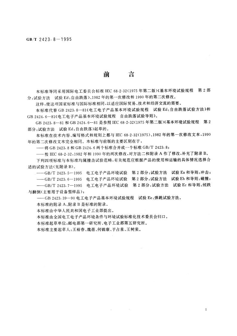 电工电子产品环境试验 第2部分：试验方法 试验Ed：自由跌落 GBT 2423.8-1995.pdf_第3页