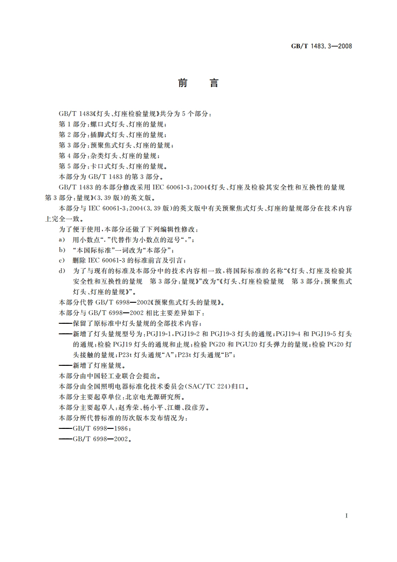 灯头、灯座检验量规 第3部分：预聚焦式灯头、灯座的量规 GBT 1483.3-2008.pdf_第2页