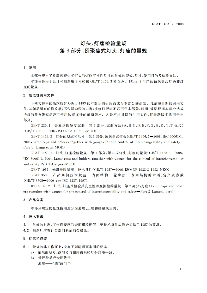 灯头、灯座检验量规 第3部分：预聚焦式灯头、灯座的量规 GBT 1483.3-2008.pdf_第3页