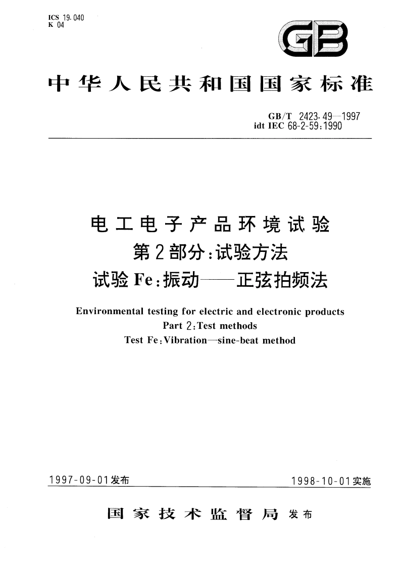 电工电子产品环境试验 第2部分：试验方法 试验Fe：振动——正弦拍频法 GBT 2423.49-1997.pdf_第1页