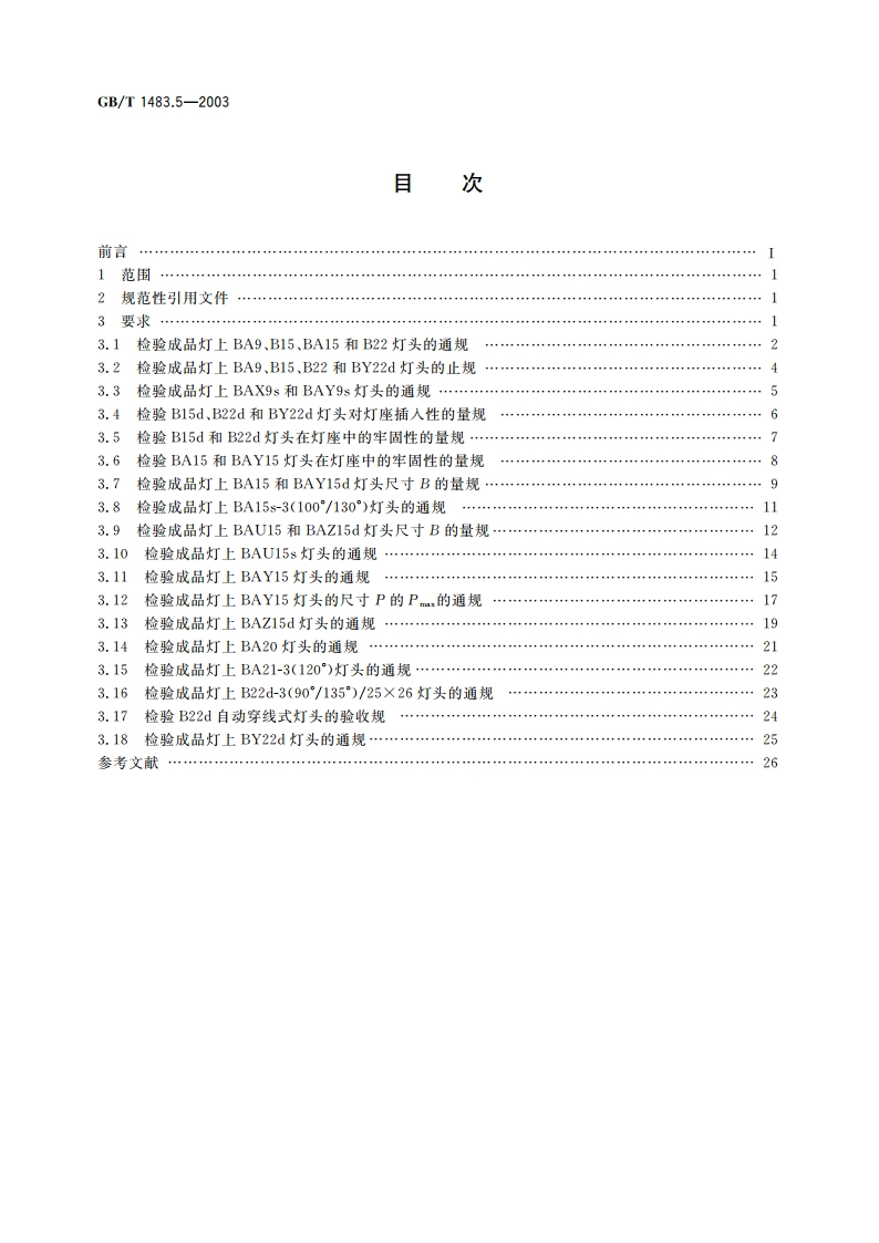 灯头、灯座检验量规 第5部分：卡口式灯头的量规 GBT 1483.5-2003.pdf_第2页
