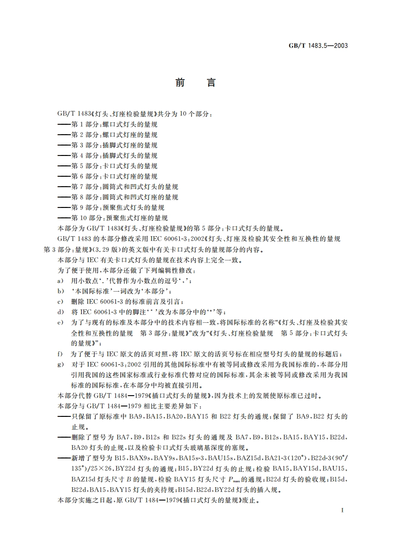 灯头、灯座检验量规 第5部分：卡口式灯头的量规 GBT 1483.5-2003.pdf_第3页