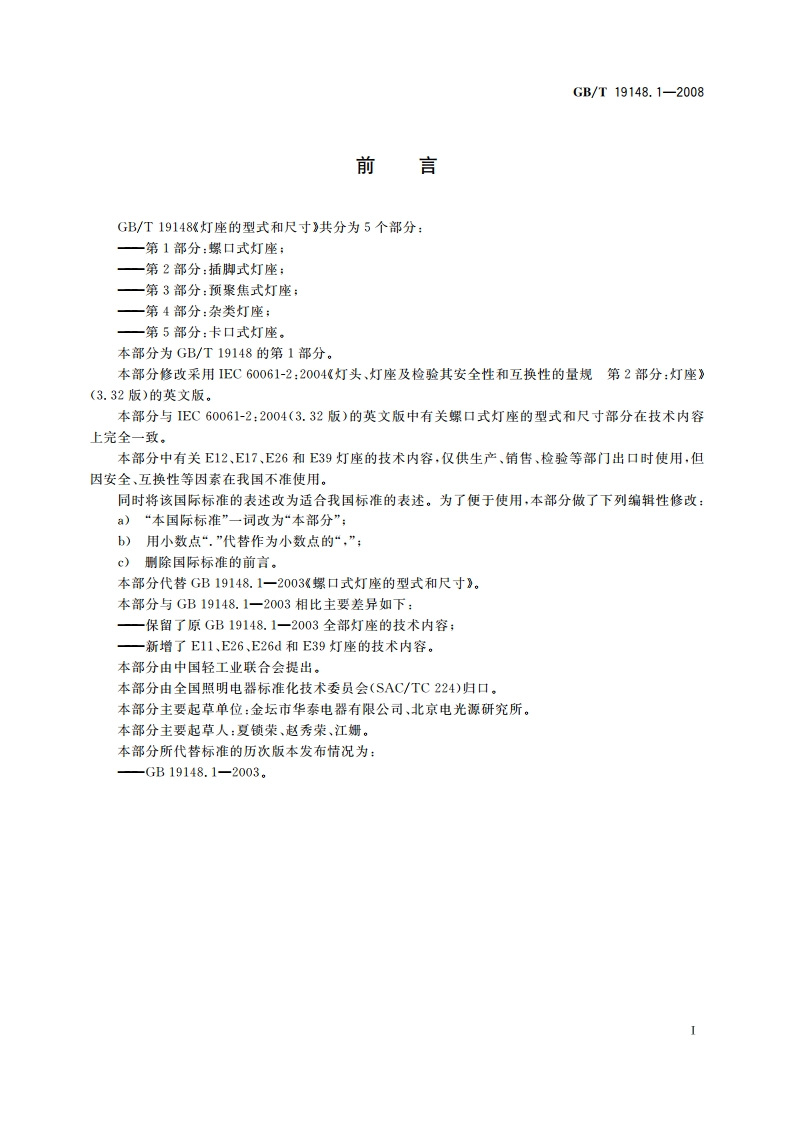 灯座的型式和尺寸 第1部分：螺口式灯座 GBT 19148.1-2008.pdf_第2页