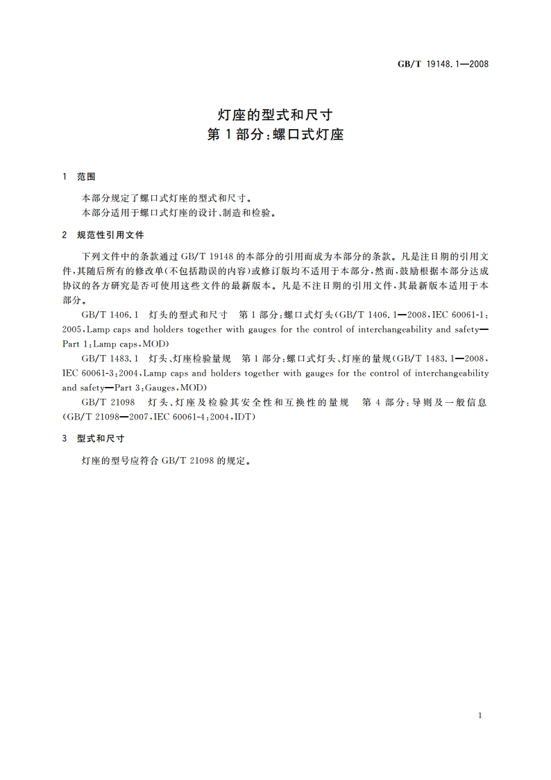 灯座的型式和尺寸 第1部分：螺口式灯座 GBT 19148.1-2008.pdf_第3页