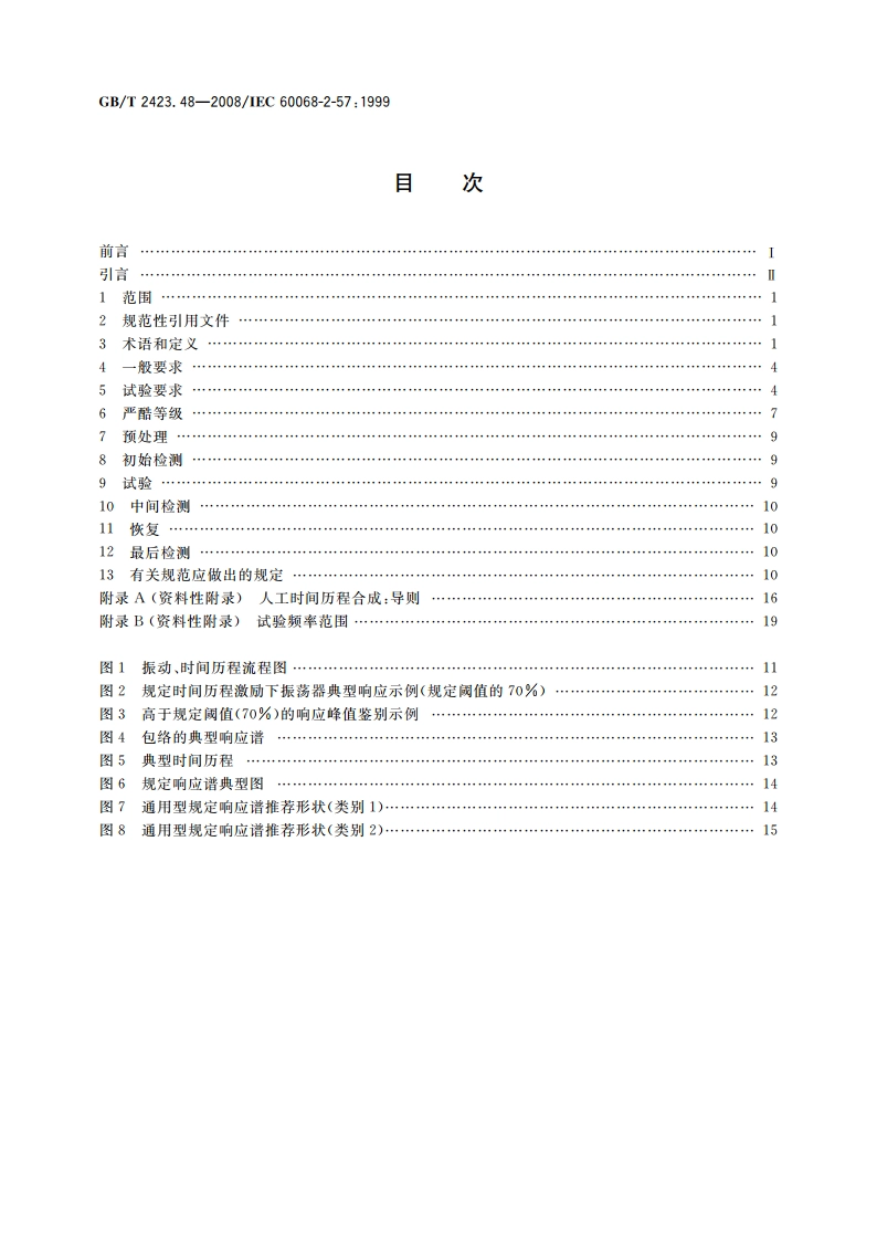 电工电子产品环境试验 第2部分：试验方法 试验Ff：振动——时间历程法 GBT 2423.48-2008.pdf_第2页