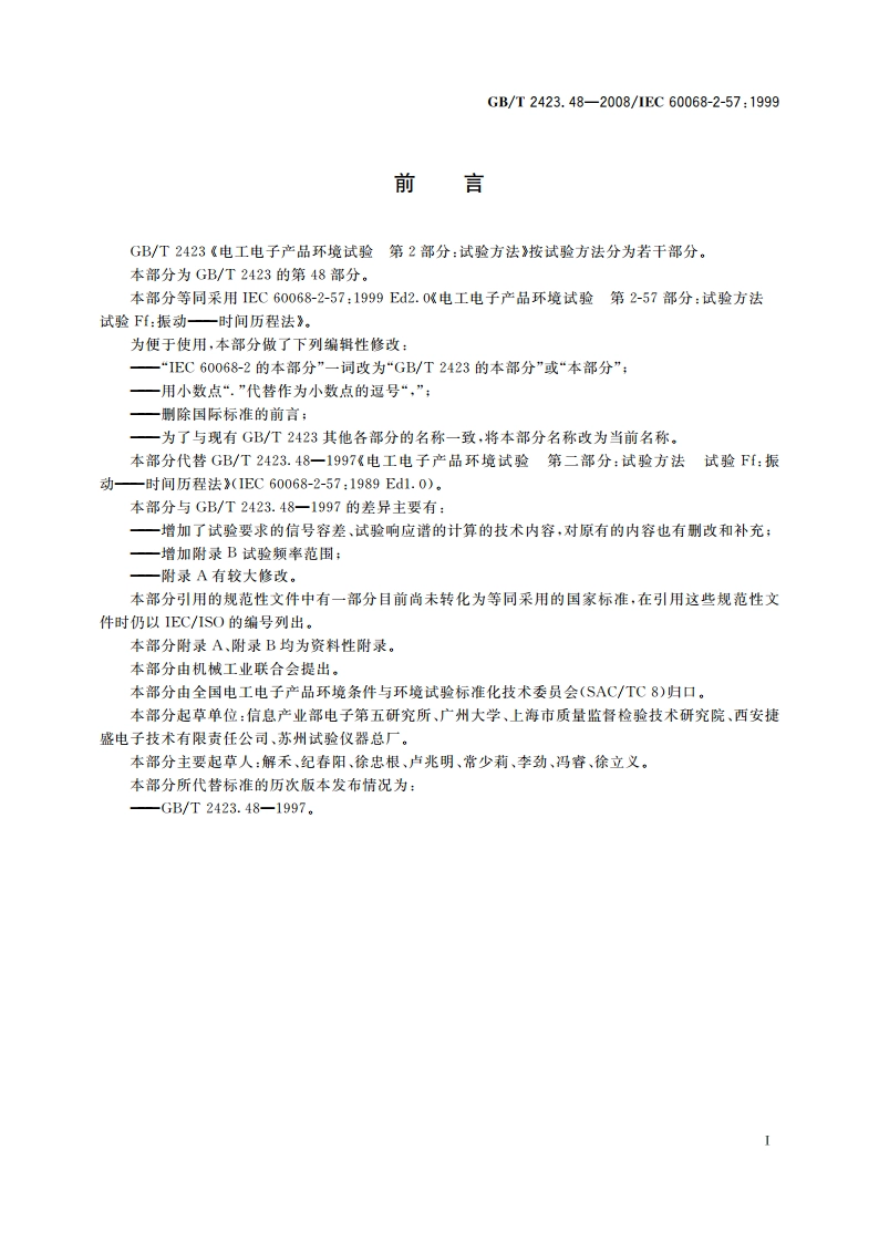 电工电子产品环境试验 第2部分：试验方法 试验Ff：振动——时间历程法 GBT 2423.48-2008.pdf_第3页