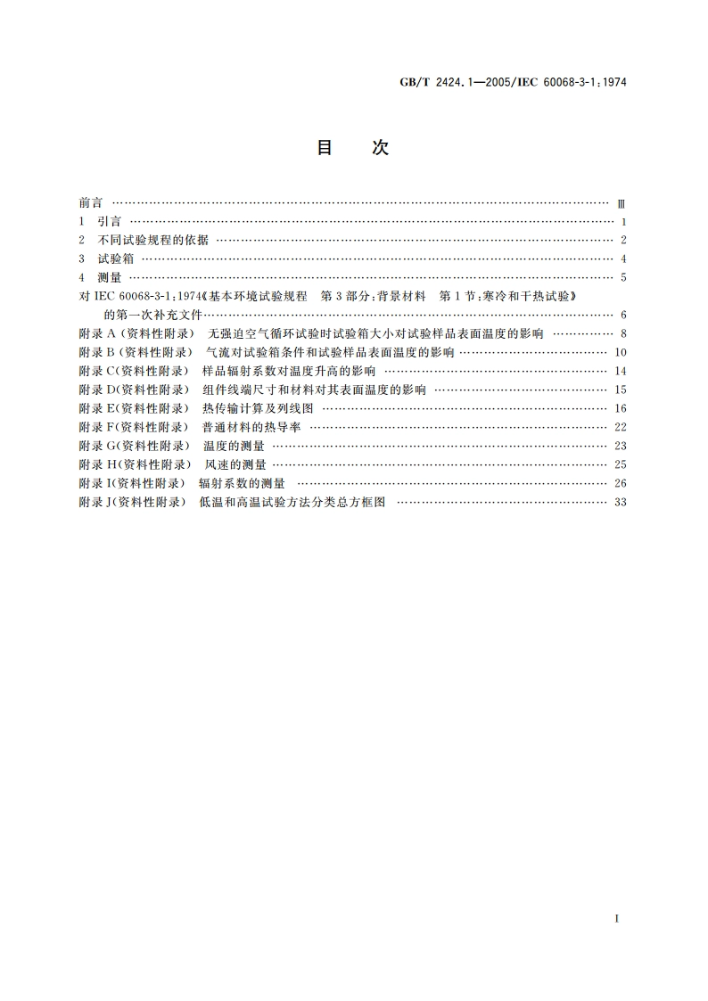 电工电子产品基本环境试验 高温低温试验导则 GBT 2424.1-2005.pdf_第2页