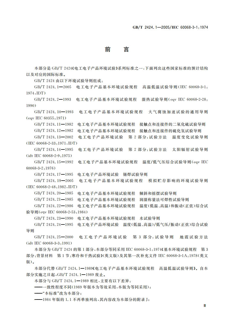 电工电子产品基本环境试验 高温低温试验导则 GBT 2424.1-2005.pdf_第3页