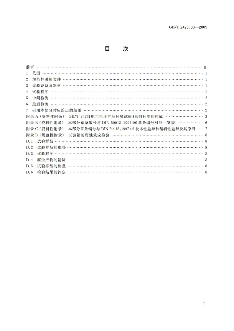 电工电子产品环境试验 第2部分：试验方法 试验Kca：高浓度二氧化硫试验 GBT 2423.33-2005.pdf_第2页