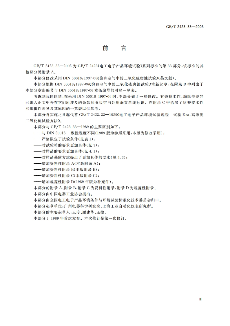 电工电子产品环境试验 第2部分：试验方法 试验Kca：高浓度二氧化硫试验 GBT 2423.33-2005.pdf_第3页