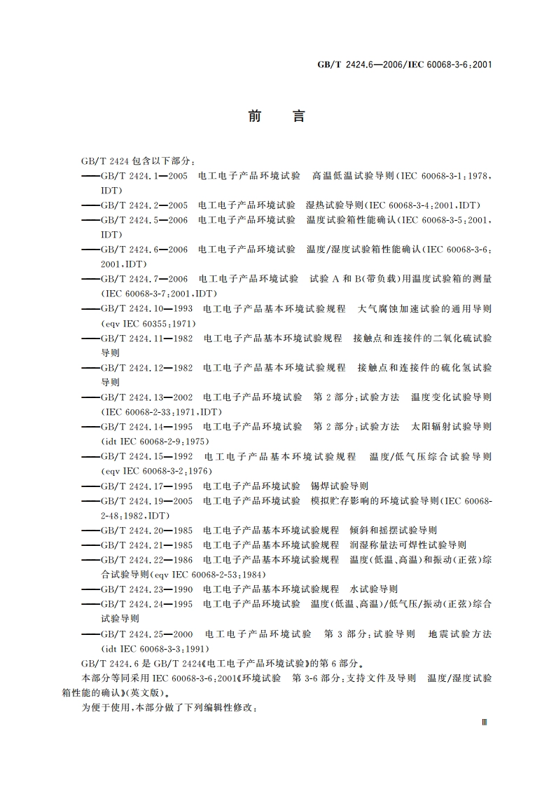 电工电子产品环境试验 温度湿度试验箱性能确认 GBT 2424.6-2006.pdf_第3页