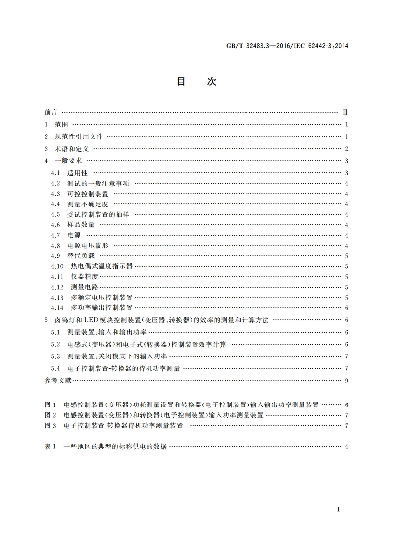 灯控制装置的效率要求 第3部分卤钨灯和LED模块 控制装置效率的测量方法 GBT 32483.3-2016.pdf_第2页