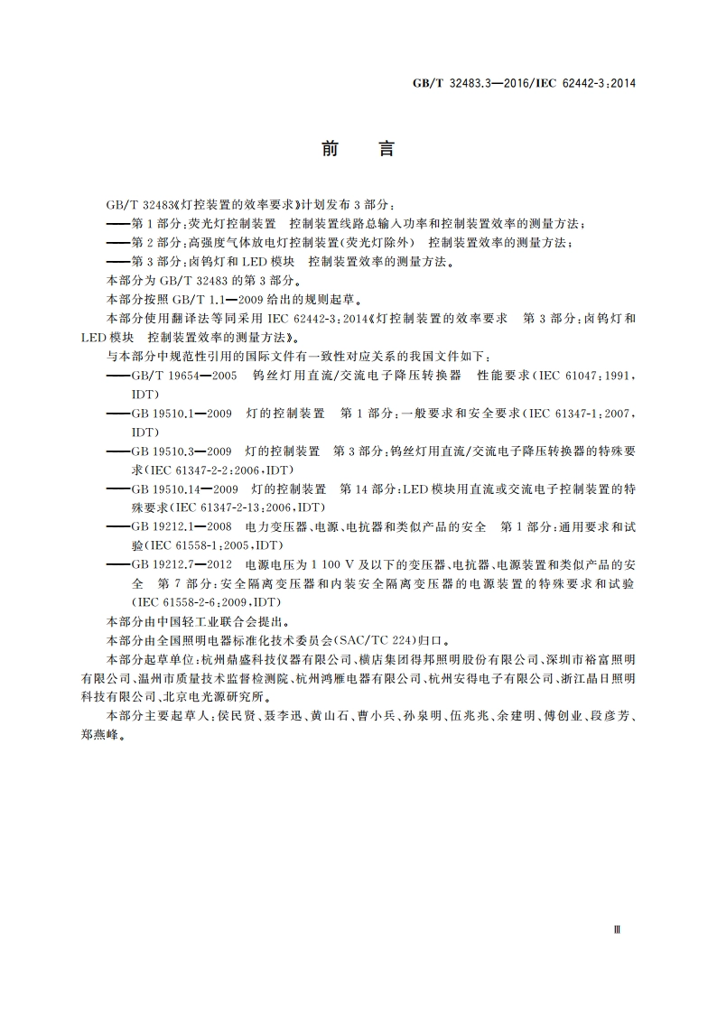 灯控制装置的效率要求 第3部分卤钨灯和LED模块 控制装置效率的测量方法 GBT 32483.3-2016.pdf_第3页