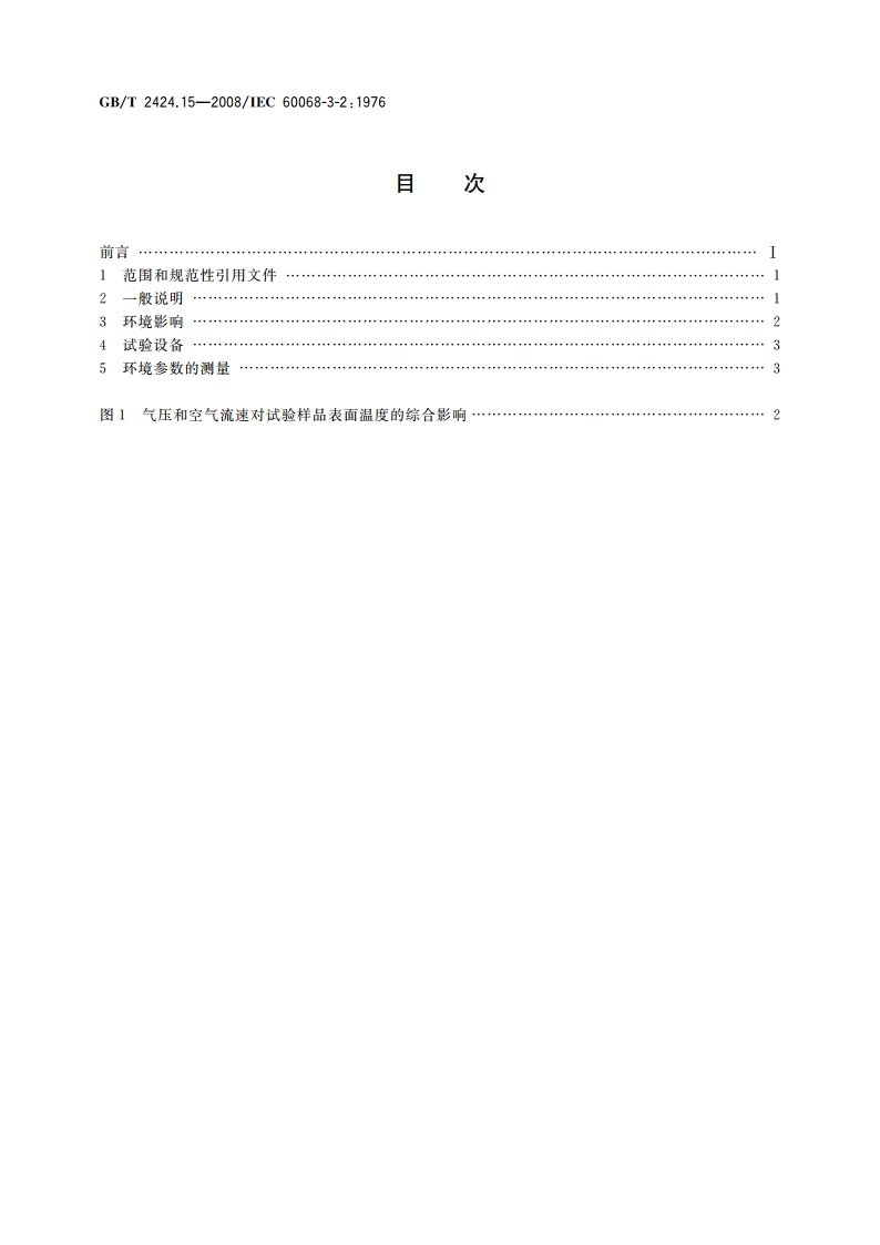 电工电子产品环境试验 温度低气压综合试验导则 GBT 2424.15-2008.pdf_第2页