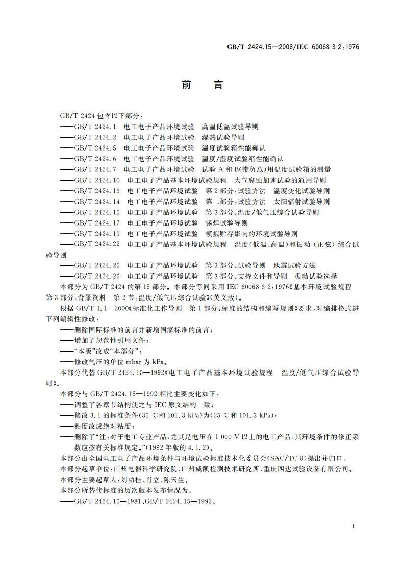 电工电子产品环境试验 温度低气压综合试验导则 GBT 2424.15-2008.pdf_第3页