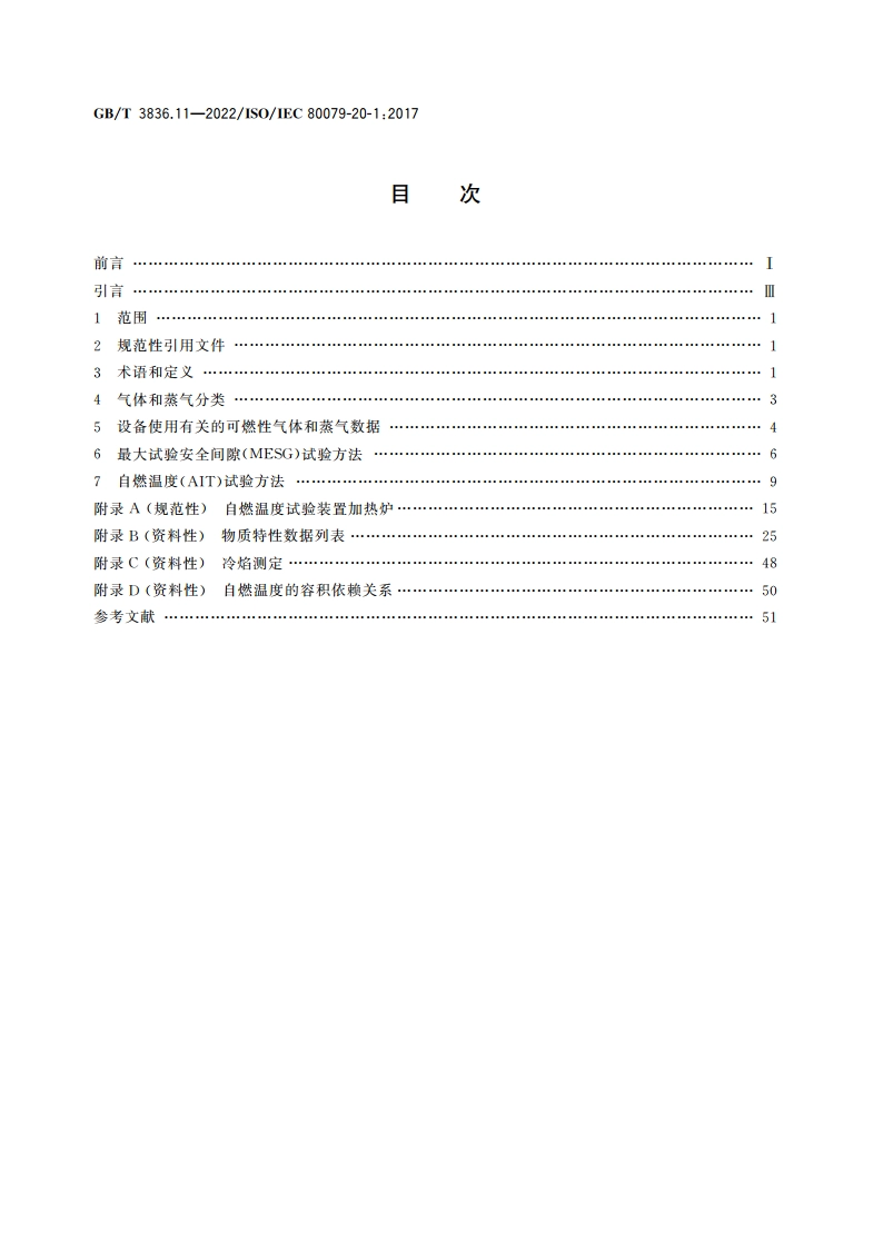 爆炸性环境 第11部分：气体和蒸气物质特性分类 试验方法和数据 GBT 3836.11-2022.pdf_第2页