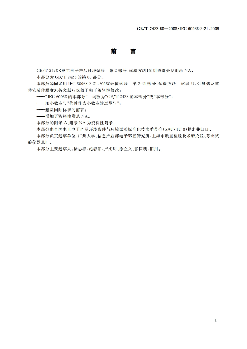 电工电子产品环境试验 第2部分：试验方法 试验U：引出端及整体安装件强度 GBT 2423.60-2008.pdf_第3页