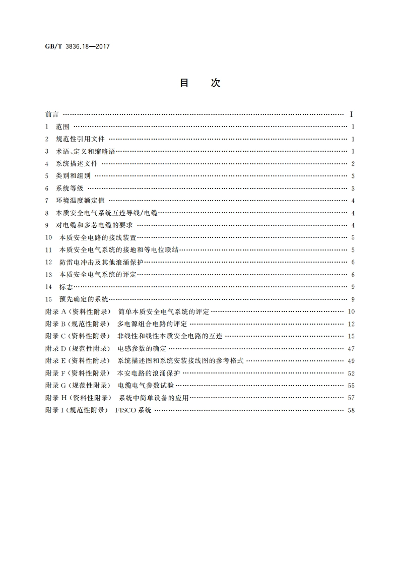 爆炸性环境 第18部分：本质安全电气系统 GBT 3836.18-2017.pdf_第2页