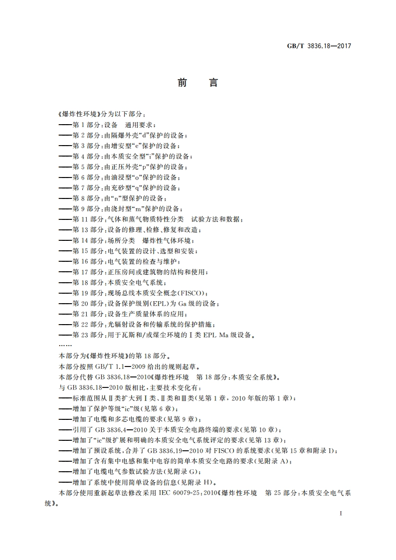 爆炸性环境 第18部分：本质安全电气系统 GBT 3836.18-2017.pdf_第3页