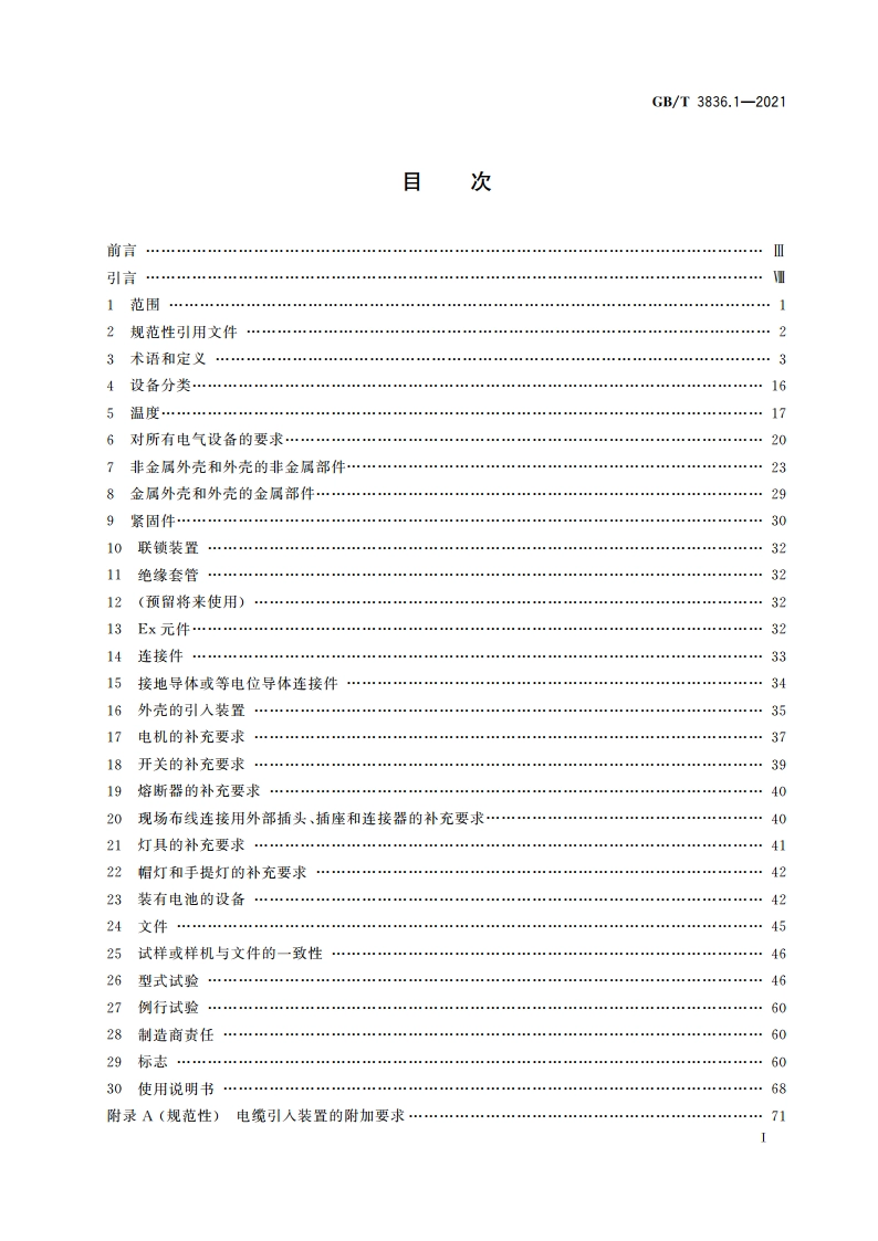 爆炸性环境 第1部分：设备 通用要求 GBT 3836.1-2021.pdf_第2页