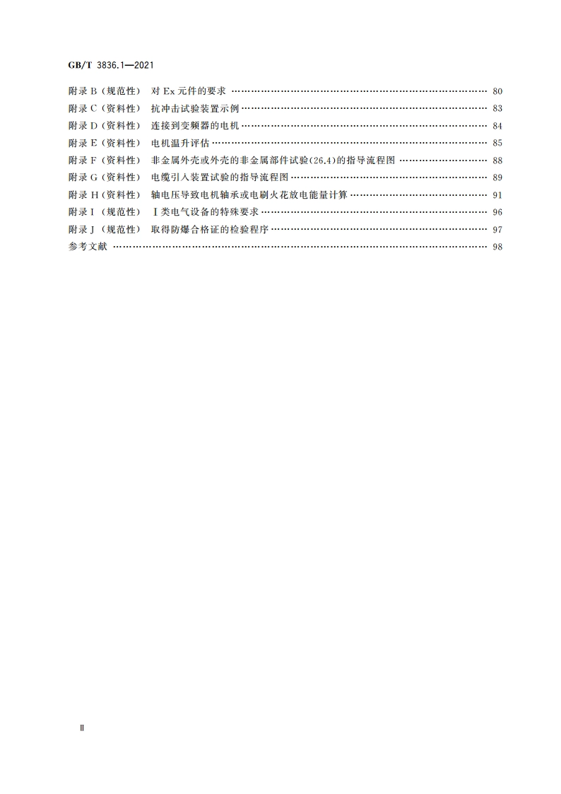 爆炸性环境 第1部分：设备 通用要求 GBT 3836.1-2021.pdf_第3页