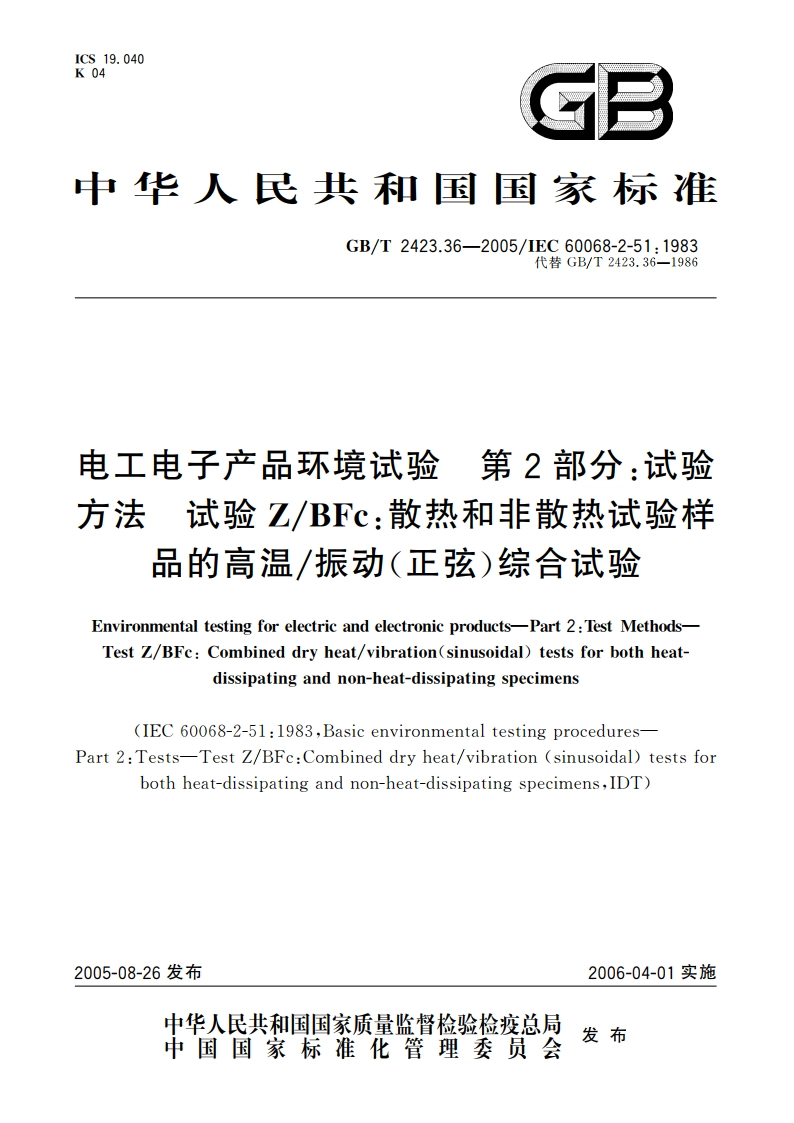 电工电子产品环境试验 第2部分：试验方法 试验ZBFc：散热和非散热试验样品的高温振动(正弦)综合试验 GBT 2423.36-2005.pdf_第1页