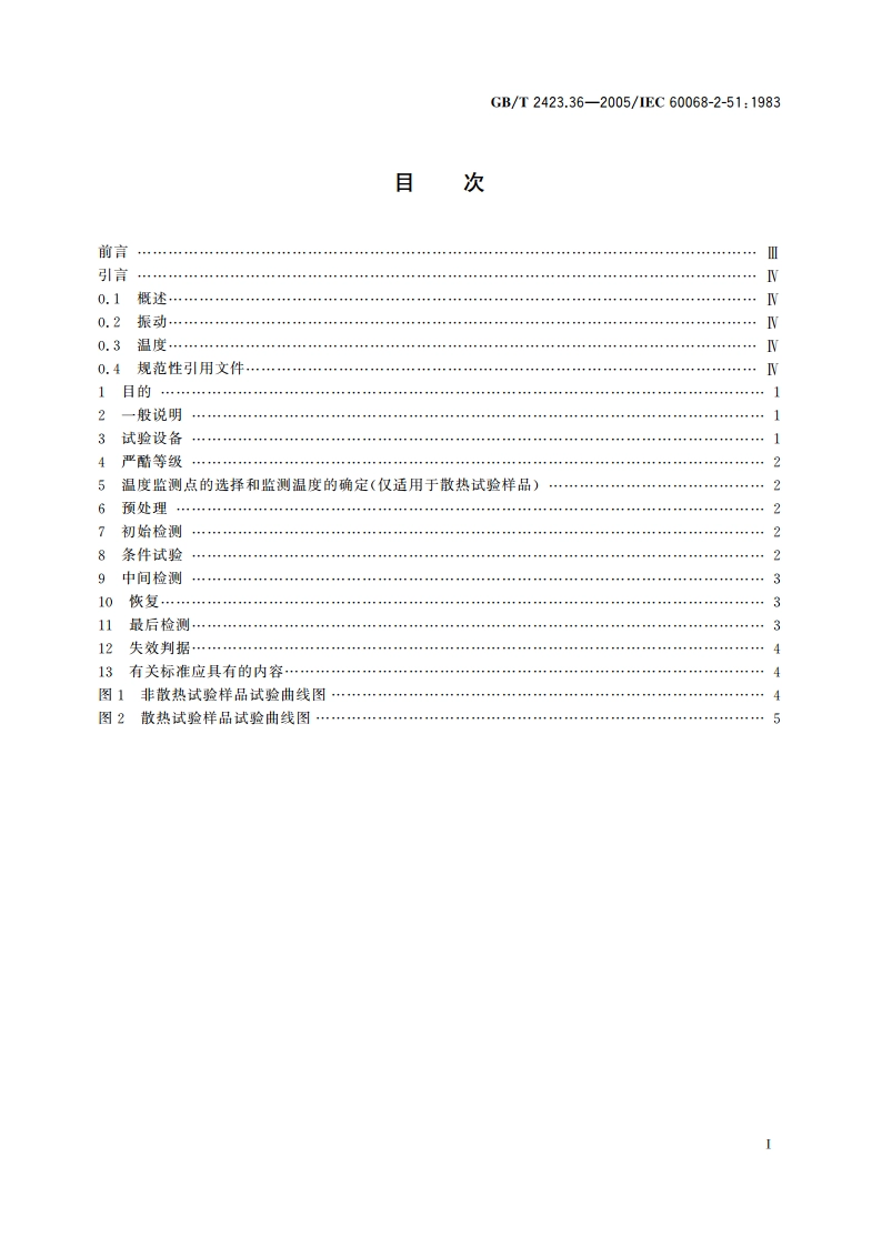 电工电子产品环境试验 第2部分：试验方法 试验ZBFc：散热和非散热试验样品的高温振动(正弦)综合试验 GBT 2423.36-2005.pdf_第2页