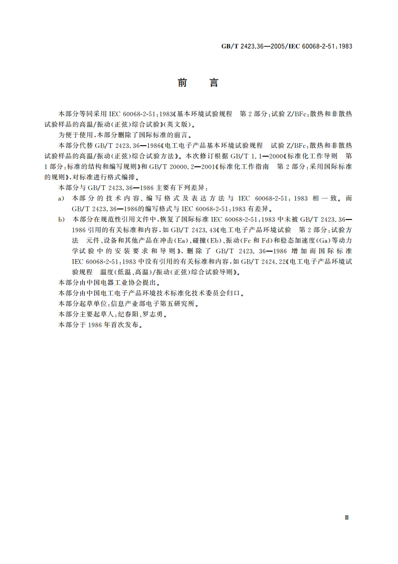 电工电子产品环境试验 第2部分：试验方法 试验ZBFc：散热和非散热试验样品的高温振动(正弦)综合试验 GBT 2423.36-2005.pdf_第3页