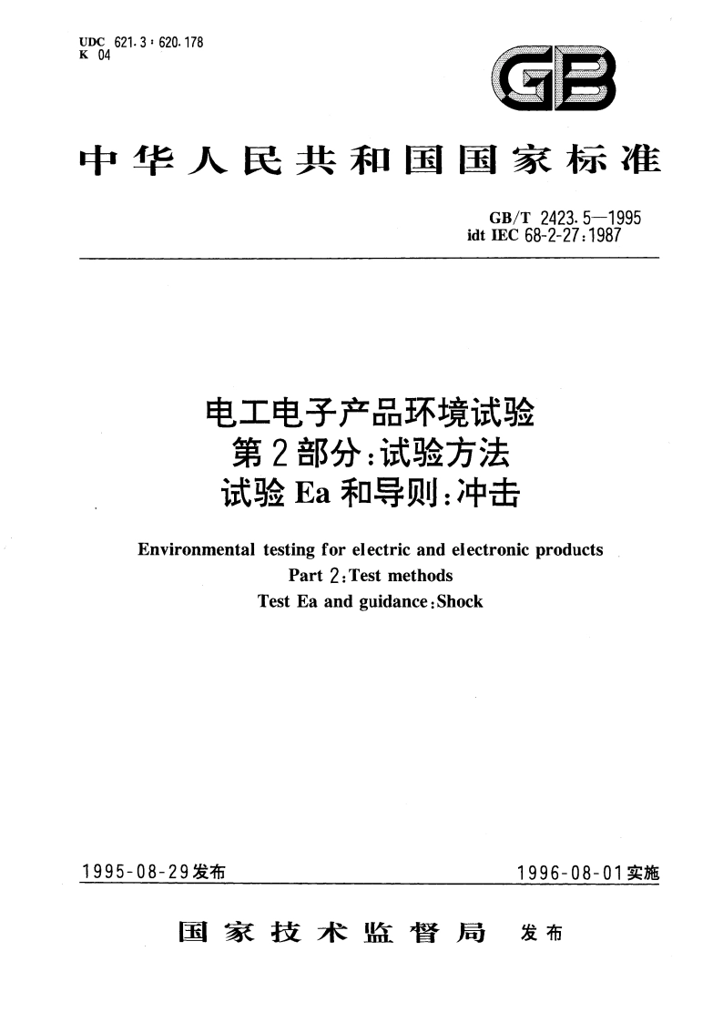 电工电子产品环境试验 第2部分：试验方法 试验Ea和导则：冲击 GBT 2423.5-1995.pdf_第1页