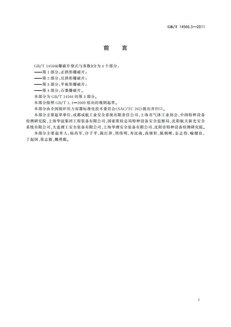 爆破片型式与参数 第3部分：平板形爆破片 GBT 14566.3-2011.pdf_第2页