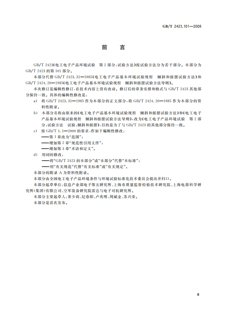 电工电子产品环境试验 第2部分：试验方法 试验：倾斜和摇摆 GBT 2423.101-2008.pdf_第3页