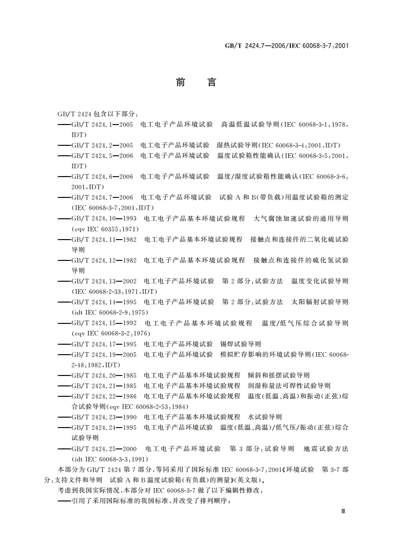 电工电子产品环境试验 试验A和B(带负载)用温度试验箱的测量 GBT 2424.7-2006.pdf_第3页