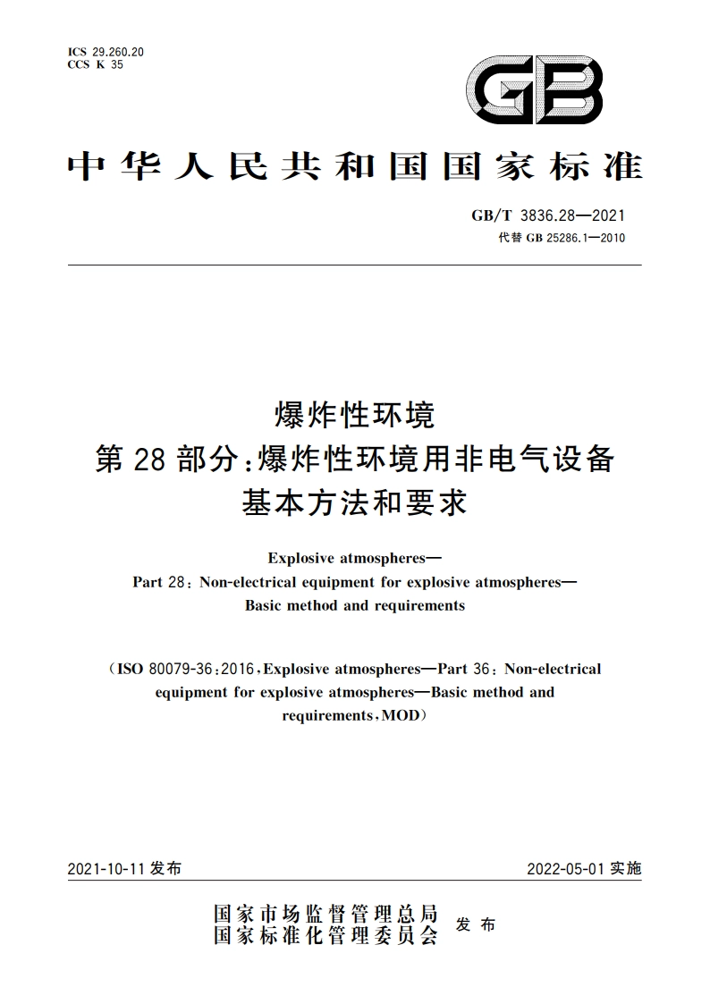 爆炸性环境 第28部分：爆炸性环境用非电气设备 基本方法和要求 GBT 3836.28-2021.pdf_第1页