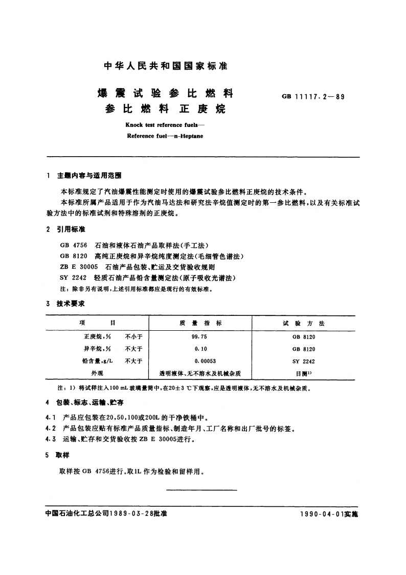 爆震试验参比燃料 参比燃料 正庚烷 GBT 11117.2-1989.pdf_第3页