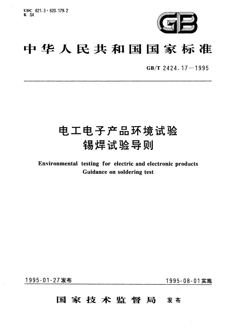 电工电子产品环境试验 锡焊试验导则 GBT 2424.17-1995.pdf_第1页