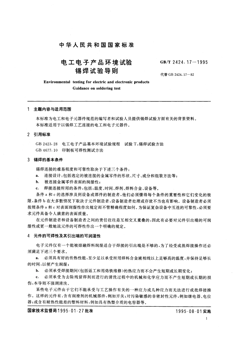 电工电子产品环境试验 锡焊试验导则 GBT 2424.17-1995.pdf_第3页