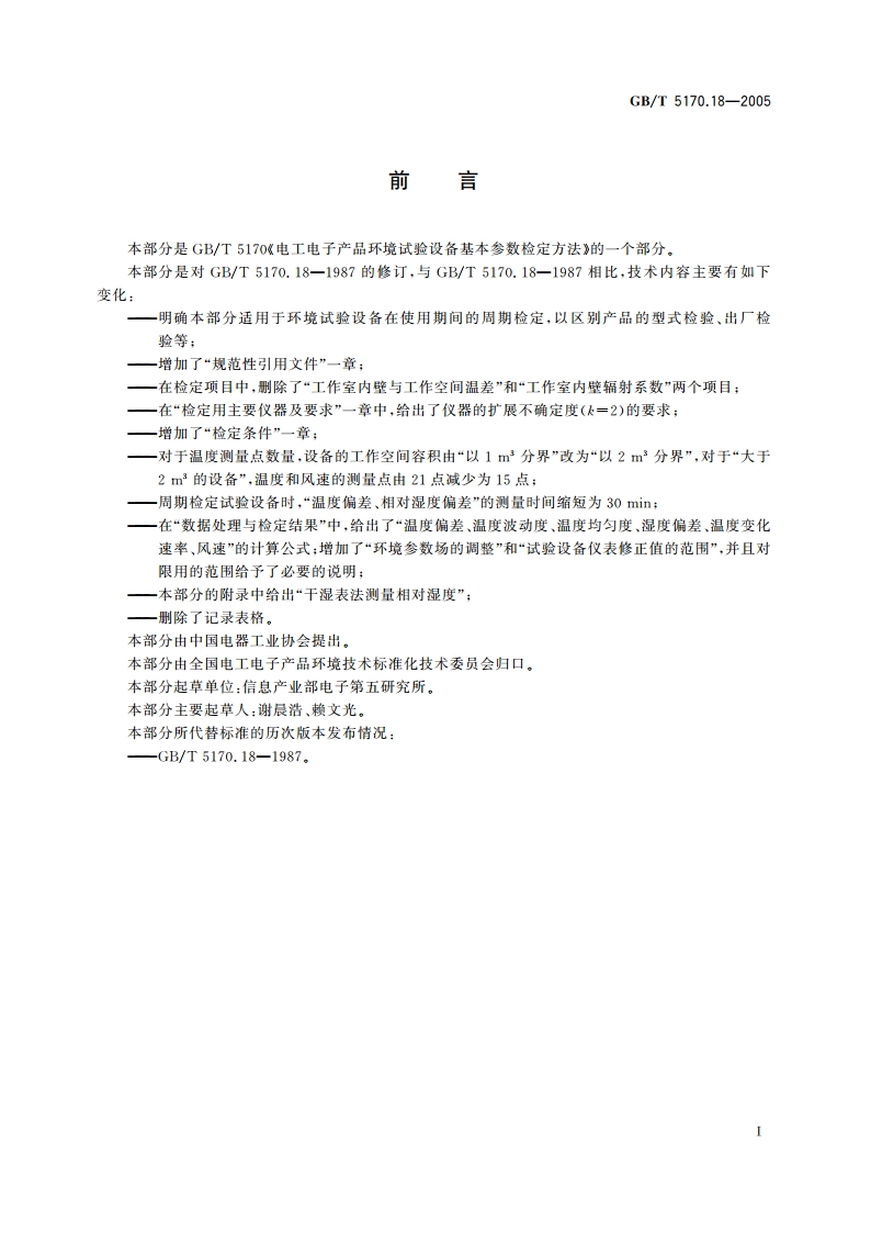 电工电子产品环境试验设备基本参数检定方法 温度湿度组合循环试验设备 GBT 5170.18-2005.pdf_第3页