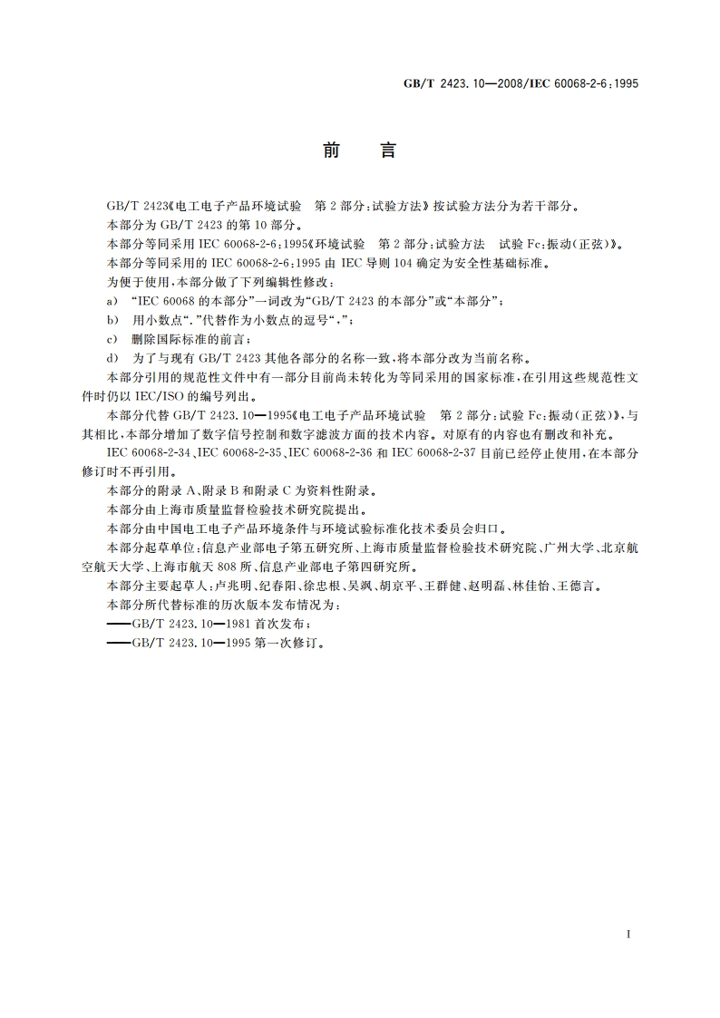 电工电子产品环境试验 第2部分：试验方法 试验Fc：振动(正弦) GBT 2423.10-2008.pdf_第3页